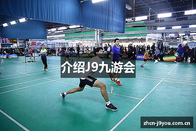 介绍J9九游会